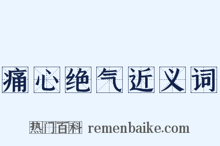 痛心绝气近义词是什么意思的图片
